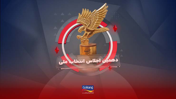 دهمین اجلاس استراتژی های توسعه خدمات، تولیدات و صادرات برترین شرکت‌های ایران (انتخاب ملی)